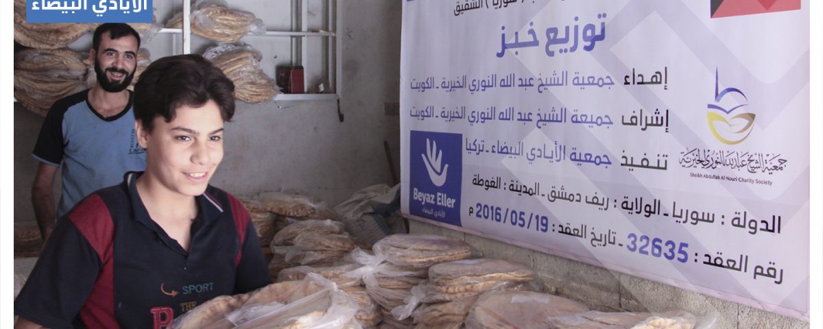 توزيع الخبز في الغوطة الشرقية برنامج الأمن الغذائي