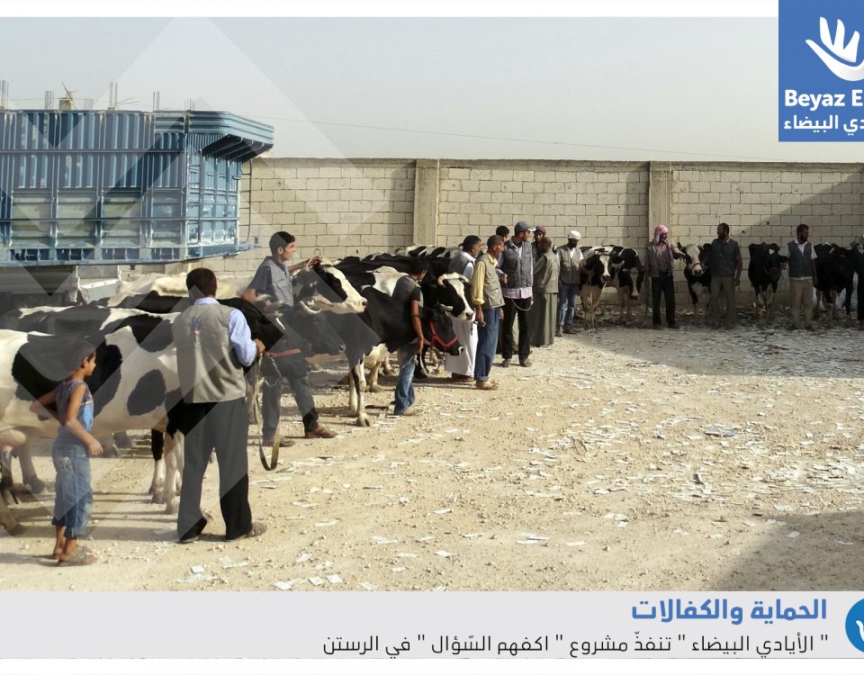 مشروع اكفهم السؤال في ريف حمص الشمالي