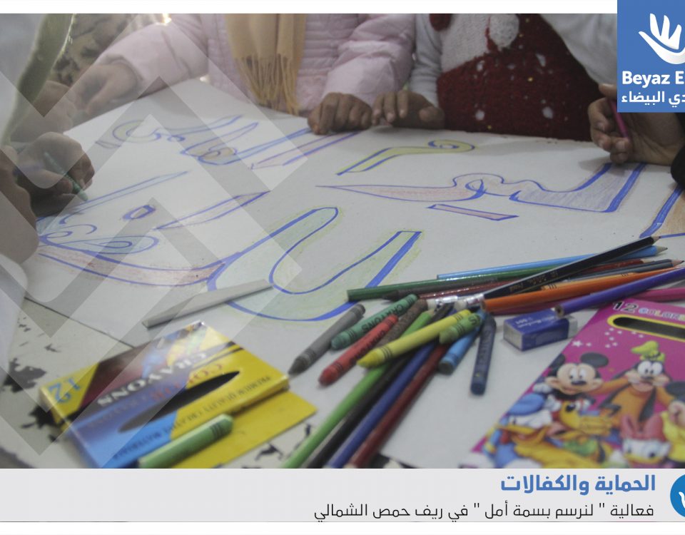 فغالية "لنرسم بسمة أمل" للأطفال المحاصرين بسوريا
