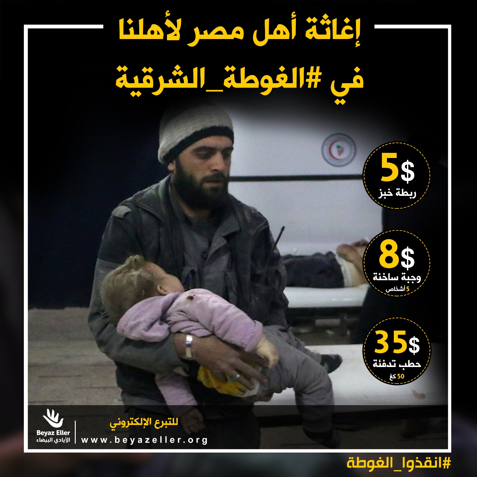 اغاثة اهل مصر لأهلنا في الغوطة الشرقية 0