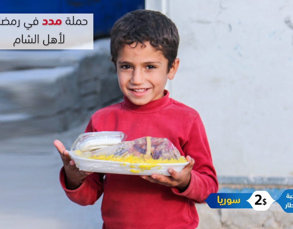 مدد في رمضان لأهل الشام