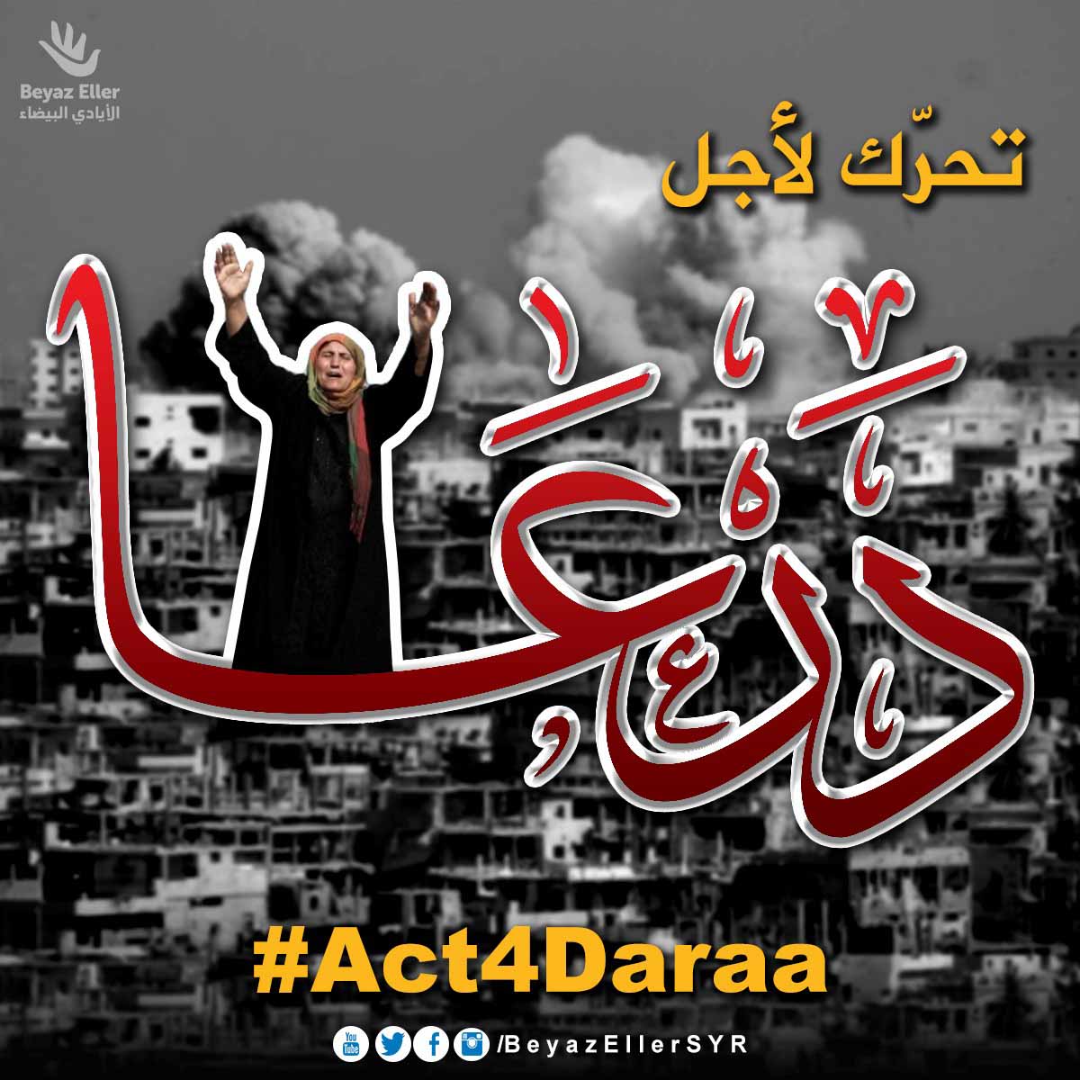 حملة درعا تستغيث