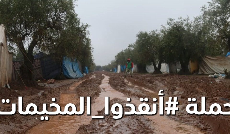 انقذوا المخيمات
