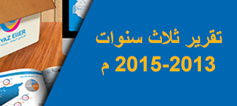 التقرير السنوي لعام 2015-2013 لجمعية الأيادي البيضاء
