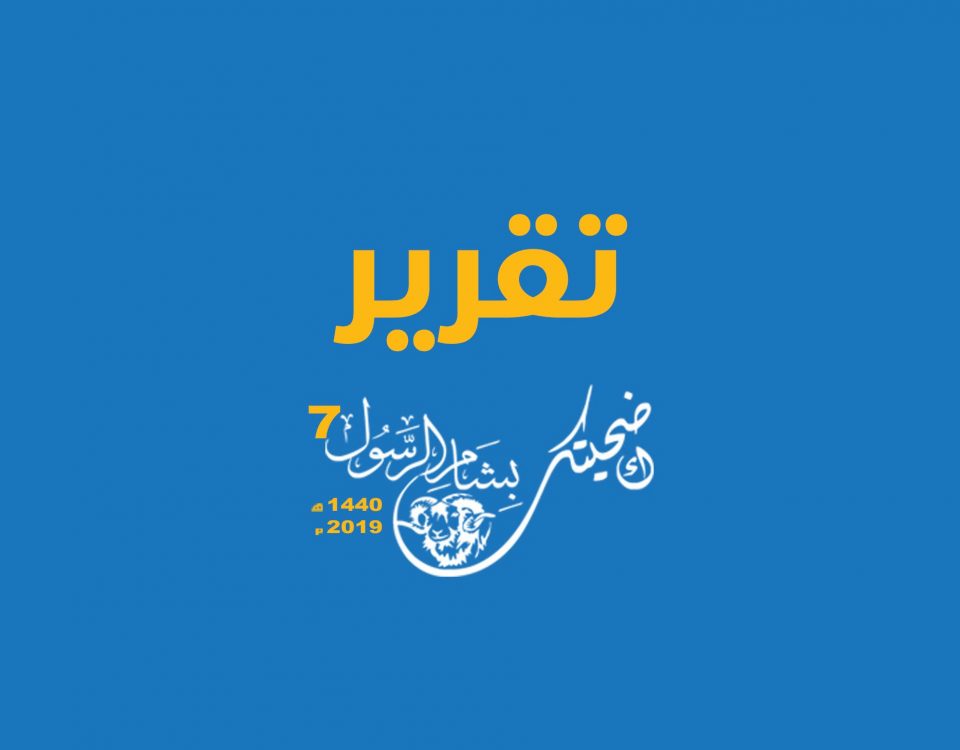 تقرير الأضاحي 2019