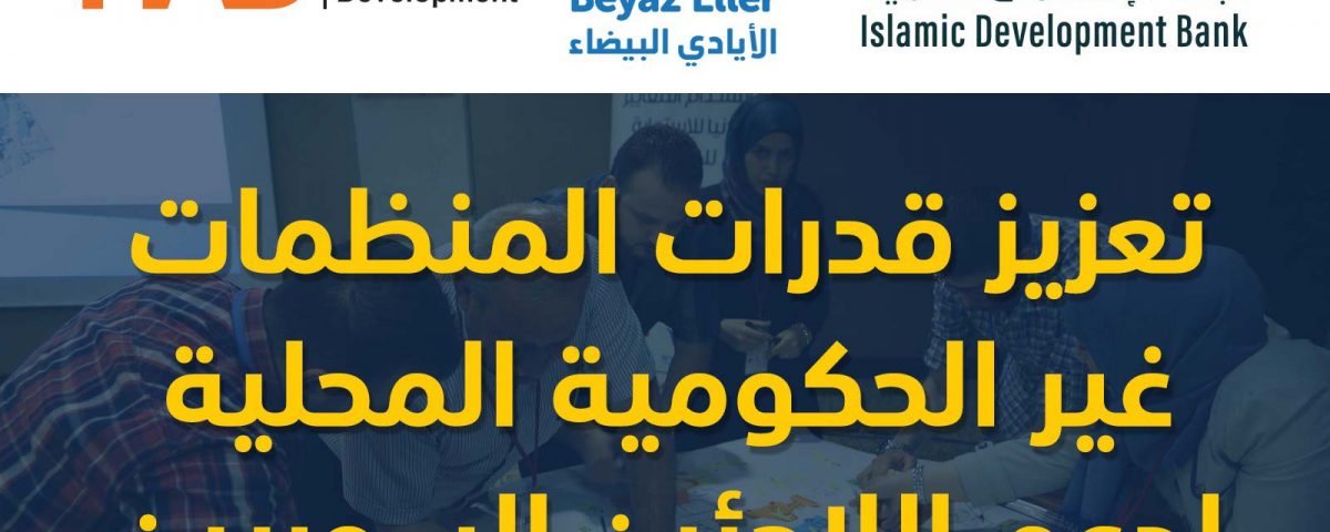 دورات تدريبية لتعزيز قدرات المنظمات غير الحكومية المحلية لدعم اللاجئين السوريين
