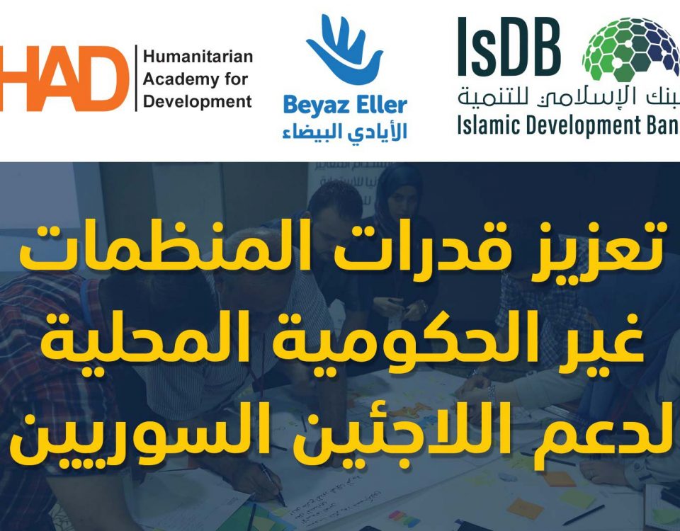 دورات تدريبية لتعزيز قدرات المنظمات غير الحكومية المحلية لدعم اللاجئين السوريين