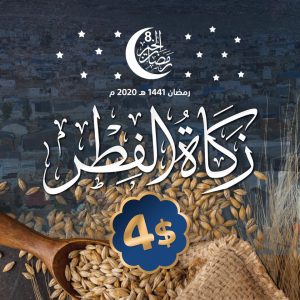 زكاة الفطر في رمضان