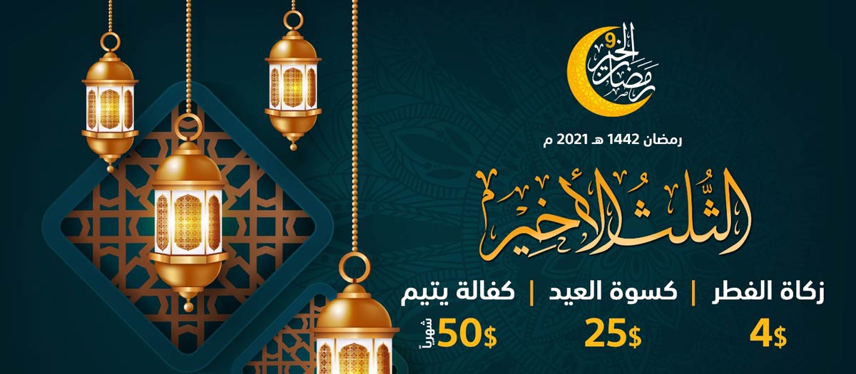 رمضان الخير 9 الثلث الاخير وزكاة الفطر