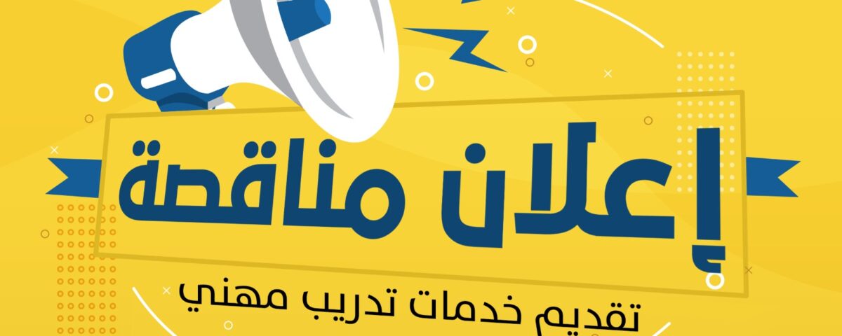 مناقصة تقديم خدمات التدريب المهني