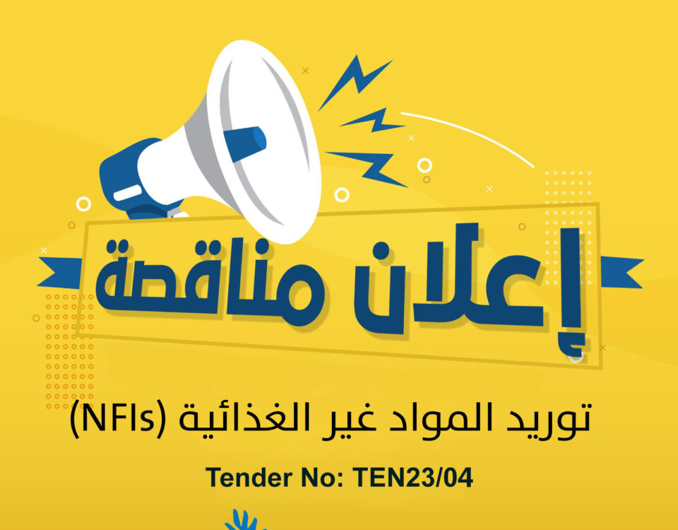مناقصة توريد المواد غير الغذائية (NFIs).