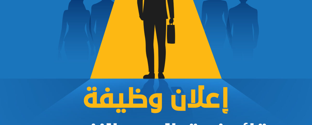 اعلان وظيفة - قائد فريق دعم نفسي copy