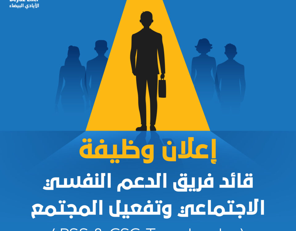 اعلان وظيفة - قائد فريق دعم نفسي copy