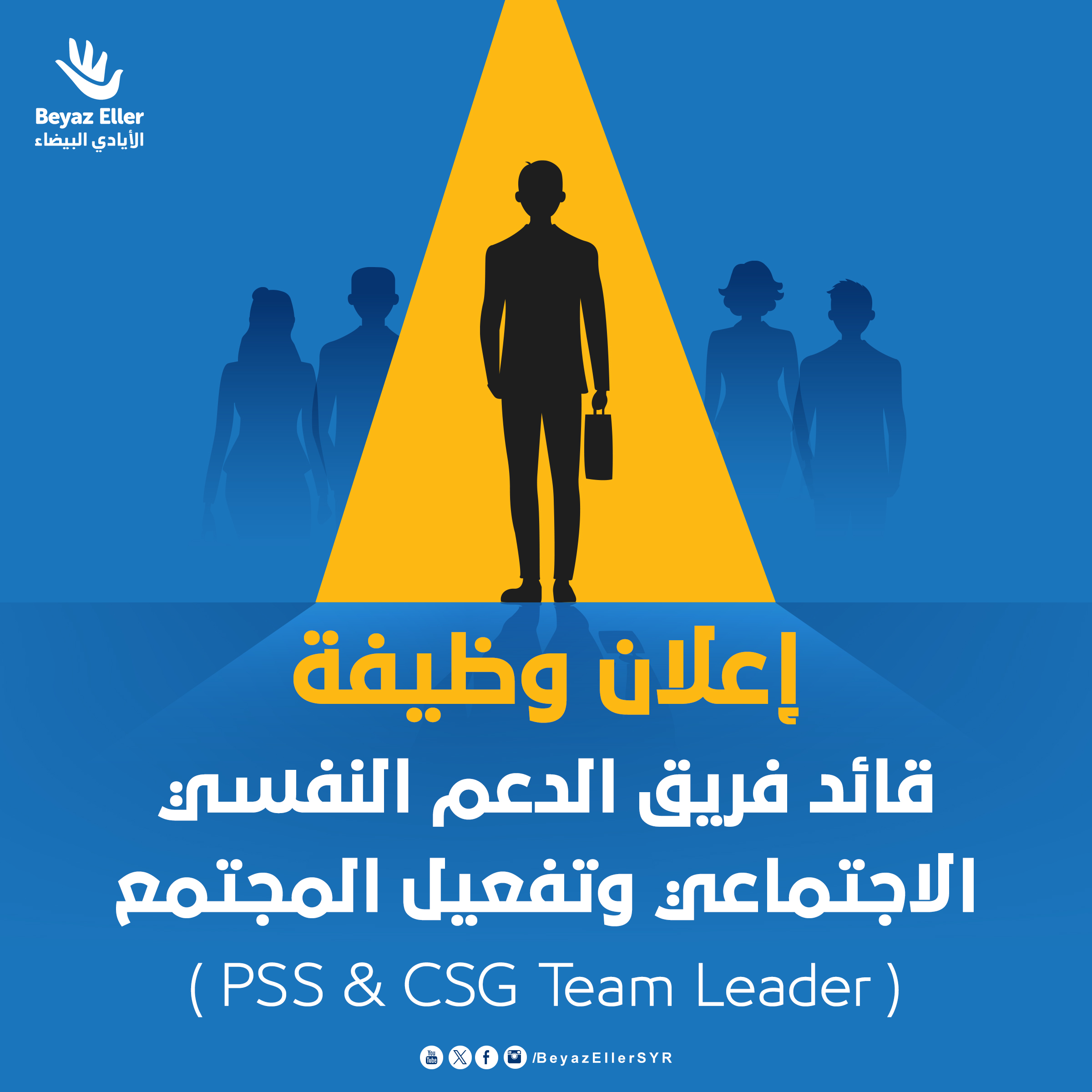 اعلان وظيفة - قائد فريق دعم نفسي copy