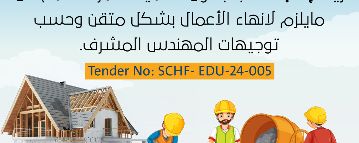 اعلان مناقصة house copy