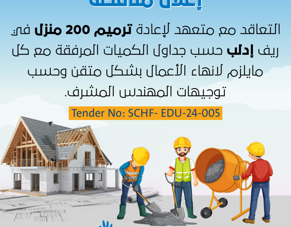 اعلان مناقصة house copy