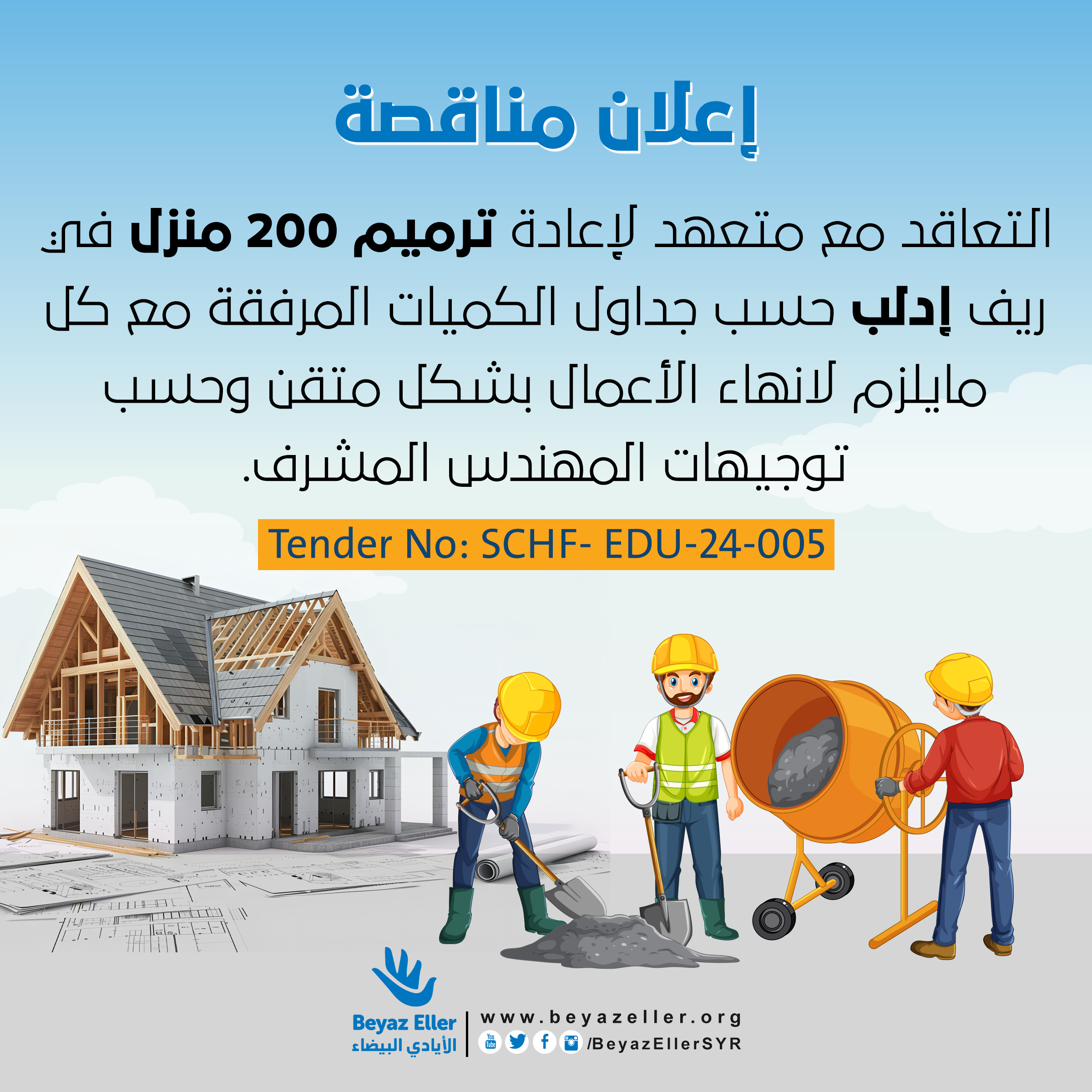 اعلان مناقصة house copy