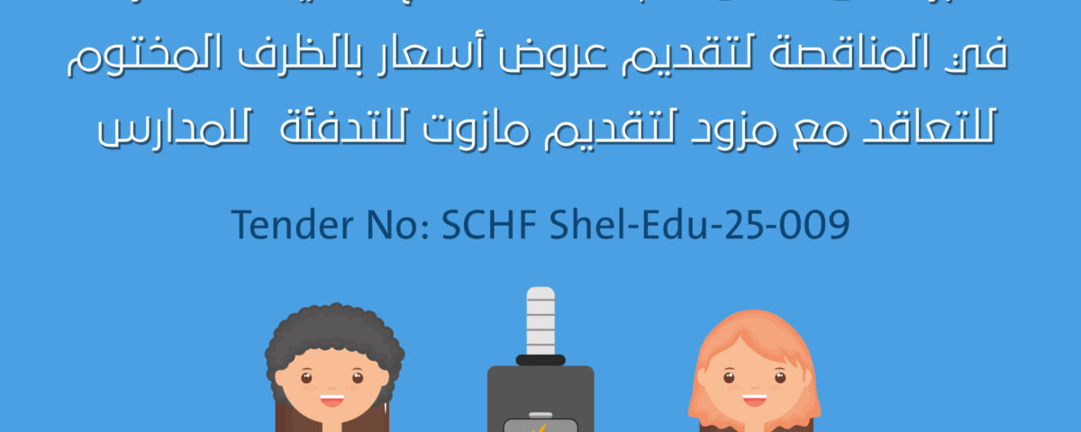 مزود لتقديم مازوت للتدفئة للمدارس
