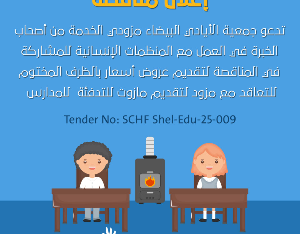 مزود لتقديم مازوت للتدفئة للمدارس