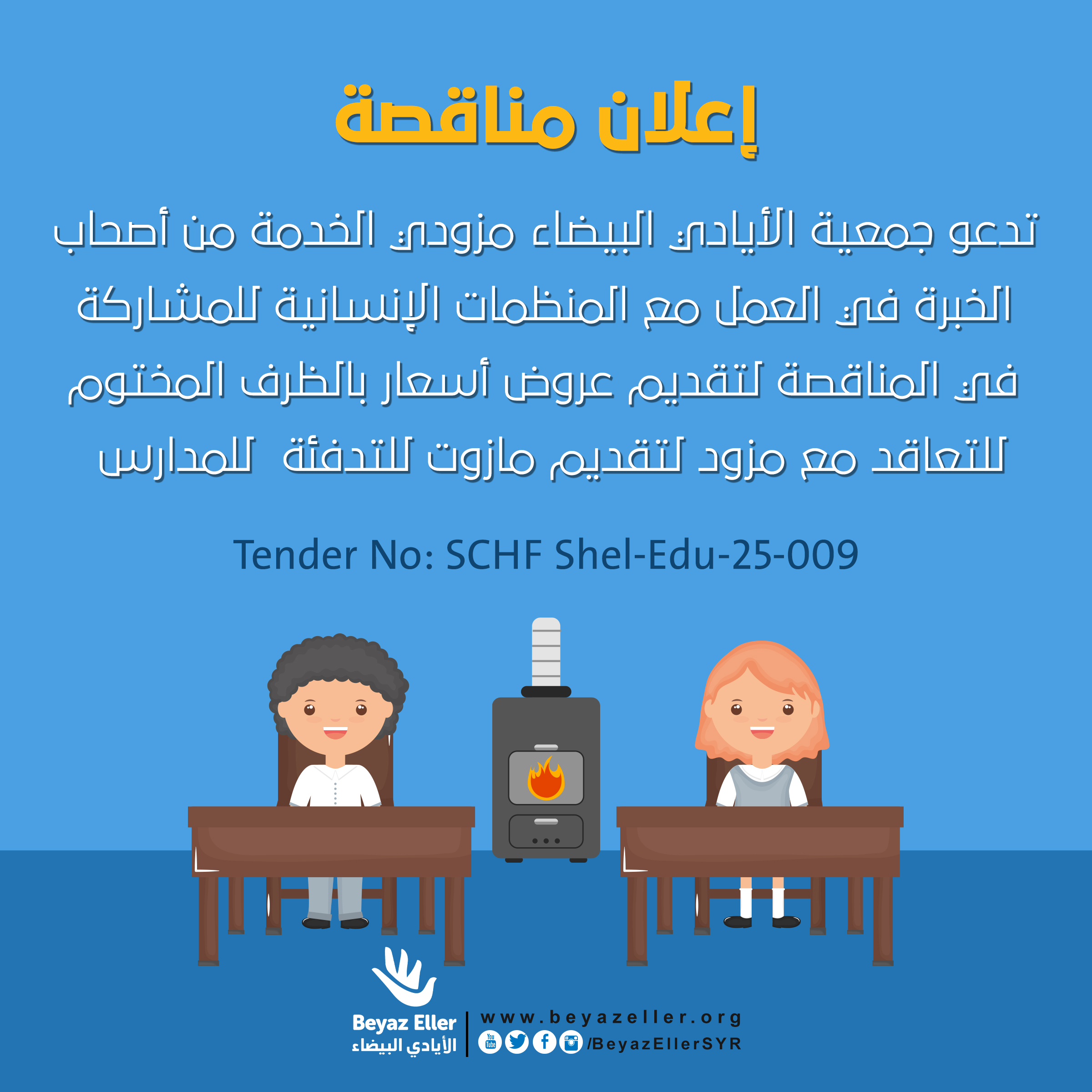 مزود لتقديم مازوت للتدفئة للمدارس