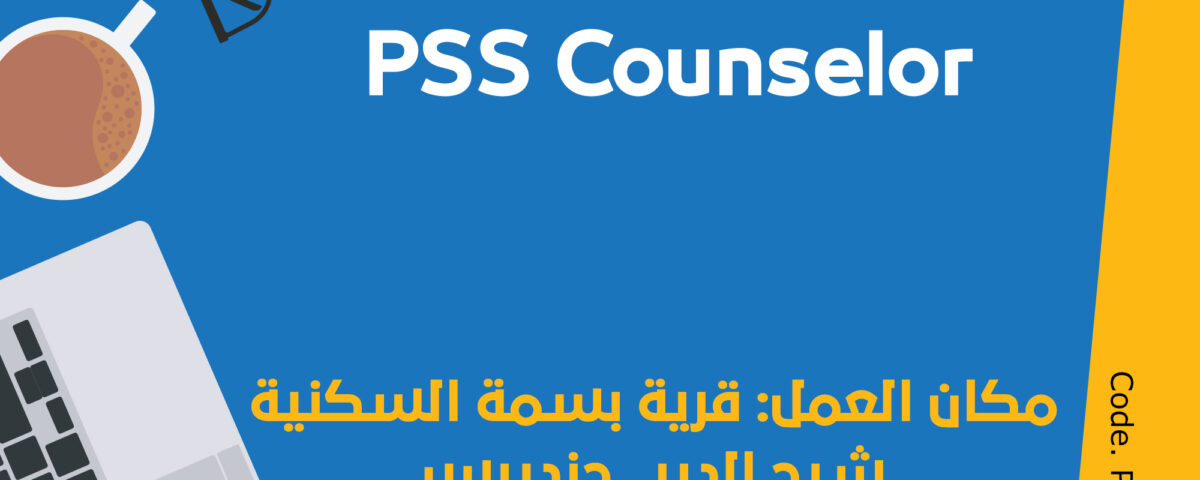 عامل/ة الدعم النفسي الاجتماعي