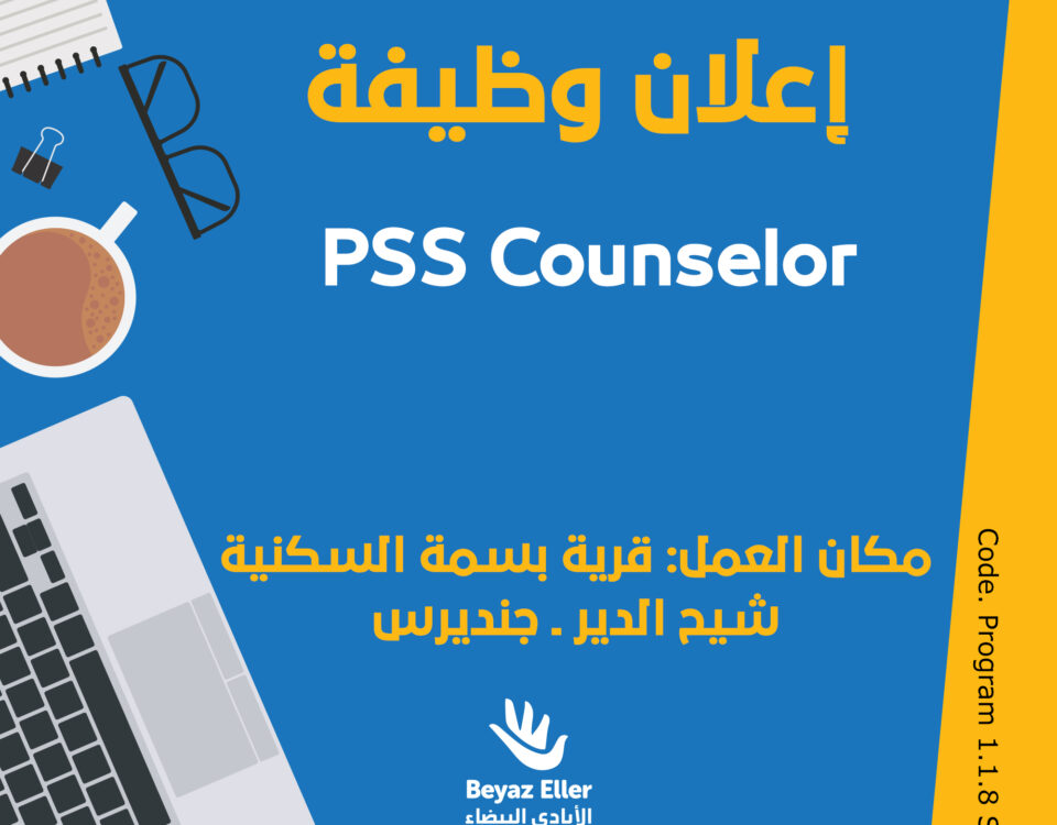 عامل/ة الدعم النفسي الاجتماعي