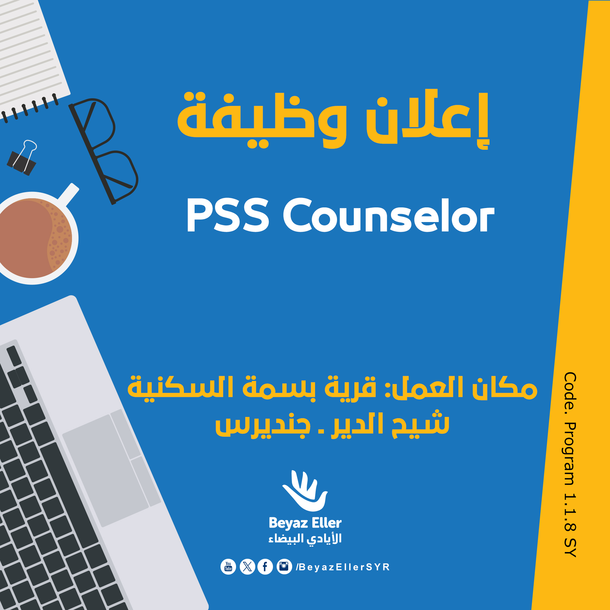 عامل/ة الدعم النفسي الاجتماعي