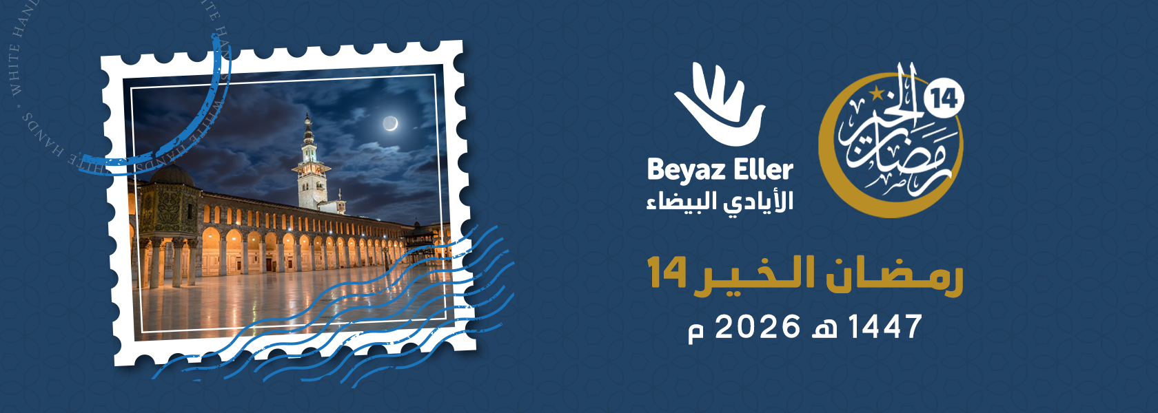 حملة رمضان الخير في سوريا في عامها 14