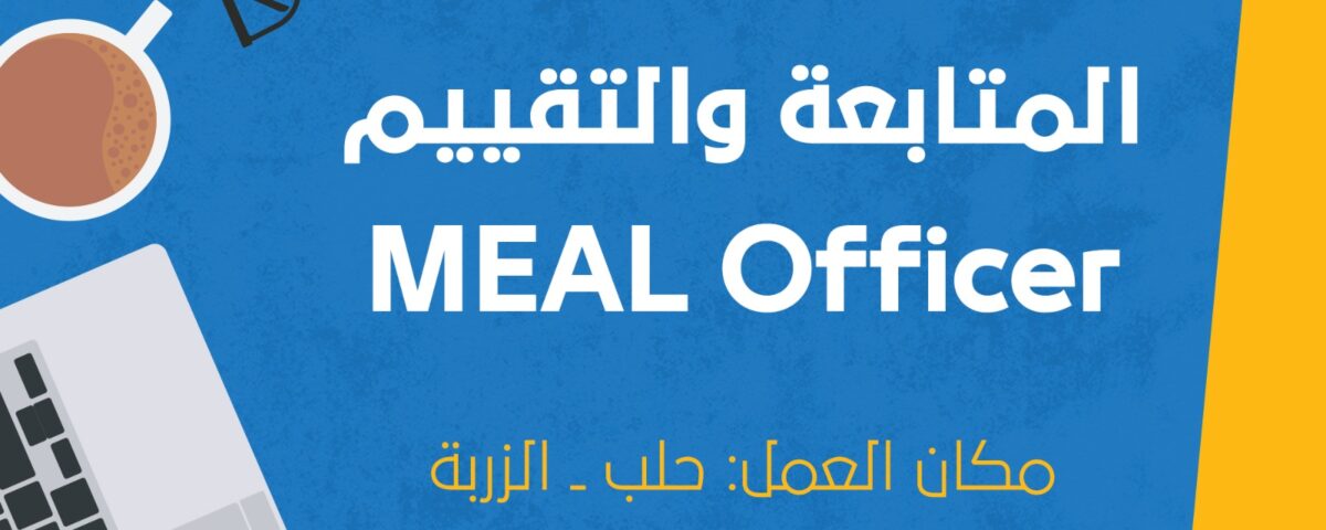 مسؤول المراقبة والتقييم (MEAL Officer)