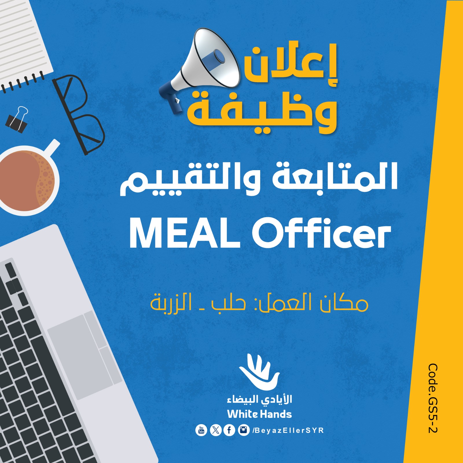 مسؤول المراقبة والتقييم (MEAL Officer)